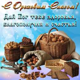 Ореховый спас Открытки с ореховым. анимационные открытки с ореховым Спасом.