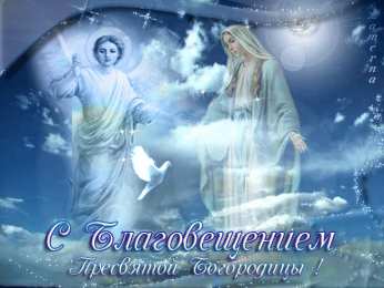 С Благовещением Открытка поздравления с Благовещение. Открытка с благовещением.