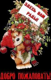 Добро пожаловать открытке Добро пожаловать в Мой мир. Открытка Добро пожаловать домой.