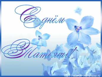 Татьянин День Открытки Татьянин день прикольные. Открытки Татьянин день 2020. 