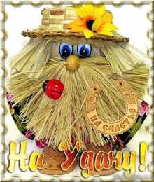 С пожеланиями удачи Прикольные картинки удачи. Анимационные картинки Желаю удачи. 