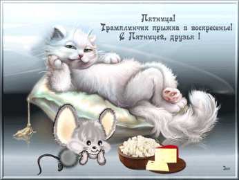 Хорошей пятницы Картинка хорошей пятницы и выходных. Картинка всем хорошей пятницы.