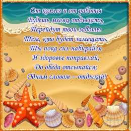 Хорошего отпуска Красивые открытки с началом отпуска. Картинка ушла в отпуск.