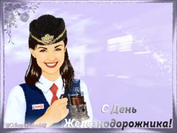 День железнодорожника Открытка с днем Железнодорожника. Открытка с днем Железнодорожника 2020.