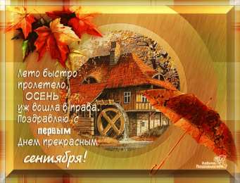 Первый день осени Открытка с котом , с началом осени! Открытки со стихами про осень.