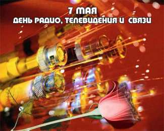 День радио Открытки С днём радиста. С Днем связиста прикольные картинки.