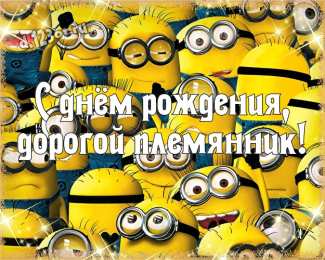 С днем рождения племяннику С днём рождения! Открытка со стихами для племянника на день рождения.