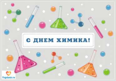День химика Веселая поздравительная открытка ко Дню химика. Открытка день химика.