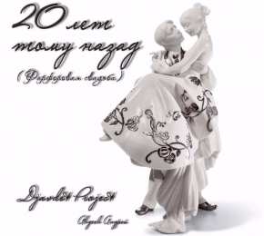 20 лет - фарфоровая свадьба Поздравление с 20 летием свадьбы SMS. Открытки с годовщиной свадьбы.