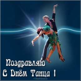 С Международным днём танца Картинка С днем танца. Картинка с международным днем танца. 