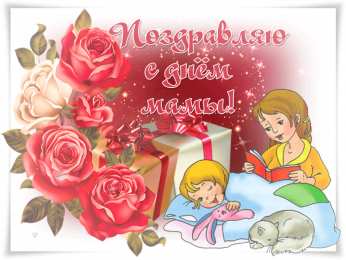 С днем матери Открытка с днем матери скачать бесплатно. Открытка С Днём матери.