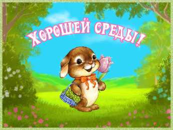 Со средой Прикольные картинки со средой. Красивые картинки со средой. 