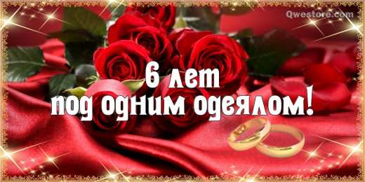 6 лет - чугунная свадьба Картинки с годовщиной свадьбы 6 лет мужу. 6 лет свадьбы фото.