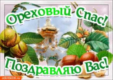 Ореховый спас Открытки с ореховым. анимационные открытки с ореховым Спасом.