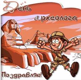 С днем археолога Прикольные картинки с Днём археолога. Картинки с днем археолога.