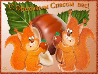 Ореховый спас Красивая открытка с ореховым Спасом. Открытка с ореховым Спасом.