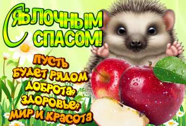 Яблочный спас Открытки с яблочным Спасом. Открытки с яблочным Спасом анимация.