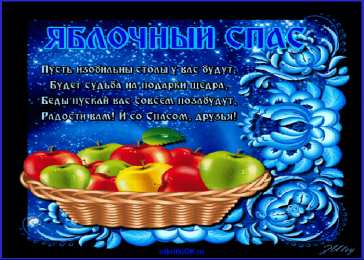 Яблочный спас Открытка Поздравляю с преображением Господним. И яблочным Спасом!