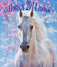 С лошадьми Открытка С Новым годом Лошади! Открытка со стихами и лошадью.