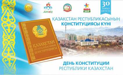 День конституции РК Открытка на казахском и на русском языке ко Дню Конституции.