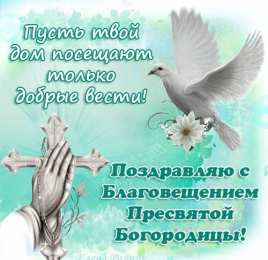 С Благовещением Открытка поздравления с Благовещение. Открытка с благовещением.