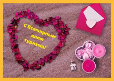 С Международным днём туризма Открытка поздравляю с Днём туризма! Открытка гиф с Днём туризма!