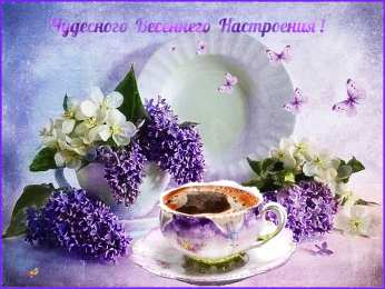 С сиренью Открытки картинки с сиренью. Открытки Доброе утро с сиренью.