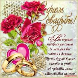 С днем свадьбы! Открытки с Днём свадьбы. Открытки с Днём свадьбы прикольные.