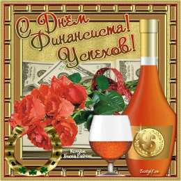 С днем финансиста Картинка С днем финансиста. Картинка С днем финансиста скачать.