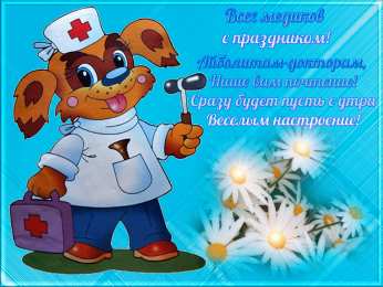 День медика Картинки с Днём Медика ВКонтакте. Поздравок с Днем Медика открытки.