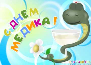 День медика Красивая картинка вы медикам. Смешная картинка с днём медика.