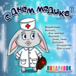 День медика Открытка с днём Медика женщине. Открытка с днем Медика мужчине.