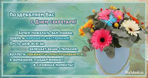 С днем секретаря Поздравления с днем секретаря прикольные картинки. День секретаря 2020.
