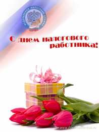 С днём работника налоговых органов РФ Открытка с днем налоговой службы. Открытка с днём налоговой.