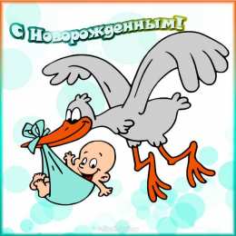 С новорожденным Картинки аист с новорожденным. Картинки Поздравляю с новорожденным.