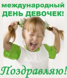 С Международным днём девочек Открытка Праздник каждый день с Днём девочек. Открытки kz 