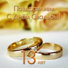 13 лет - кружевная свадьба 13 лет свадьбы открытка. Открытки с годовщиной свадьбы прикольные.