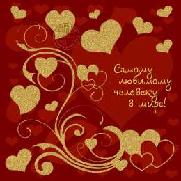 С любовью Картинка от меня с любовью. Картинки любовь Романтика скачать бесплатно.