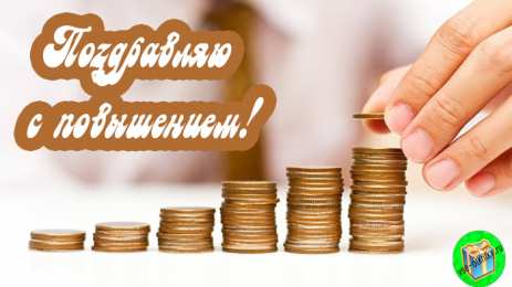 С повышением Картинка поздравляю с повышением. Картинка поздравление с повышением.