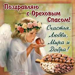 Ореховый спас Открытки с ореховым. анимационные открытки с ореховым Спасом.