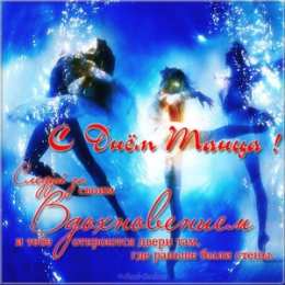 С Международным днём танца Открытка бесплатная на день танца. Бесплатные открытки С днём танца.