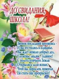 25 мая - Последний звонок Последний звонок GIF.  Прессованные на последний звонок открытки.