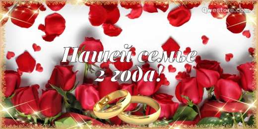 2 года - бумажная свадьба Картинка с бумажной свадьбой. Картинки поздравления с бумажной свадьбой.