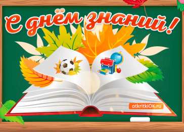 С днем знаний Открытка с днем знаний студенту. Открытка с днем знаний скачать. 