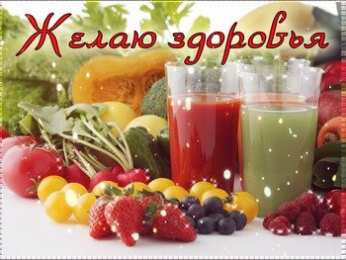 Крепкого здоровья Открытки Желаю крепкого здоровья. Картинка Желаю крепкого здоровья.