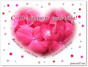 10 лет - Оловянная (Розовая) свадьба Картинки с Розовой свадьбой 10 лет. Фото с розовой свадьбой.