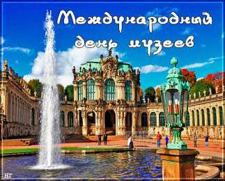 С Международным днём музеев Открытки с Днем музеев. Открытки поздравления с днем музеев. 