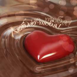 Я люблю тебя Картинки красивые и я люблю тебя. Картинка с надписью Я люблю тебя.