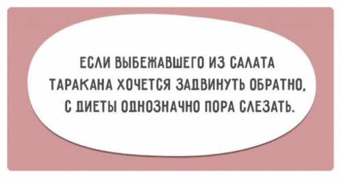 	Картинки про диеты	 Открытка диета? Нет не слышал. Открытка про сорвавшихся с диеты.