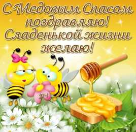 Медовый спас Открытки с медовым Спасом ВКонтакте. Открытки с медовым Спасом фото.